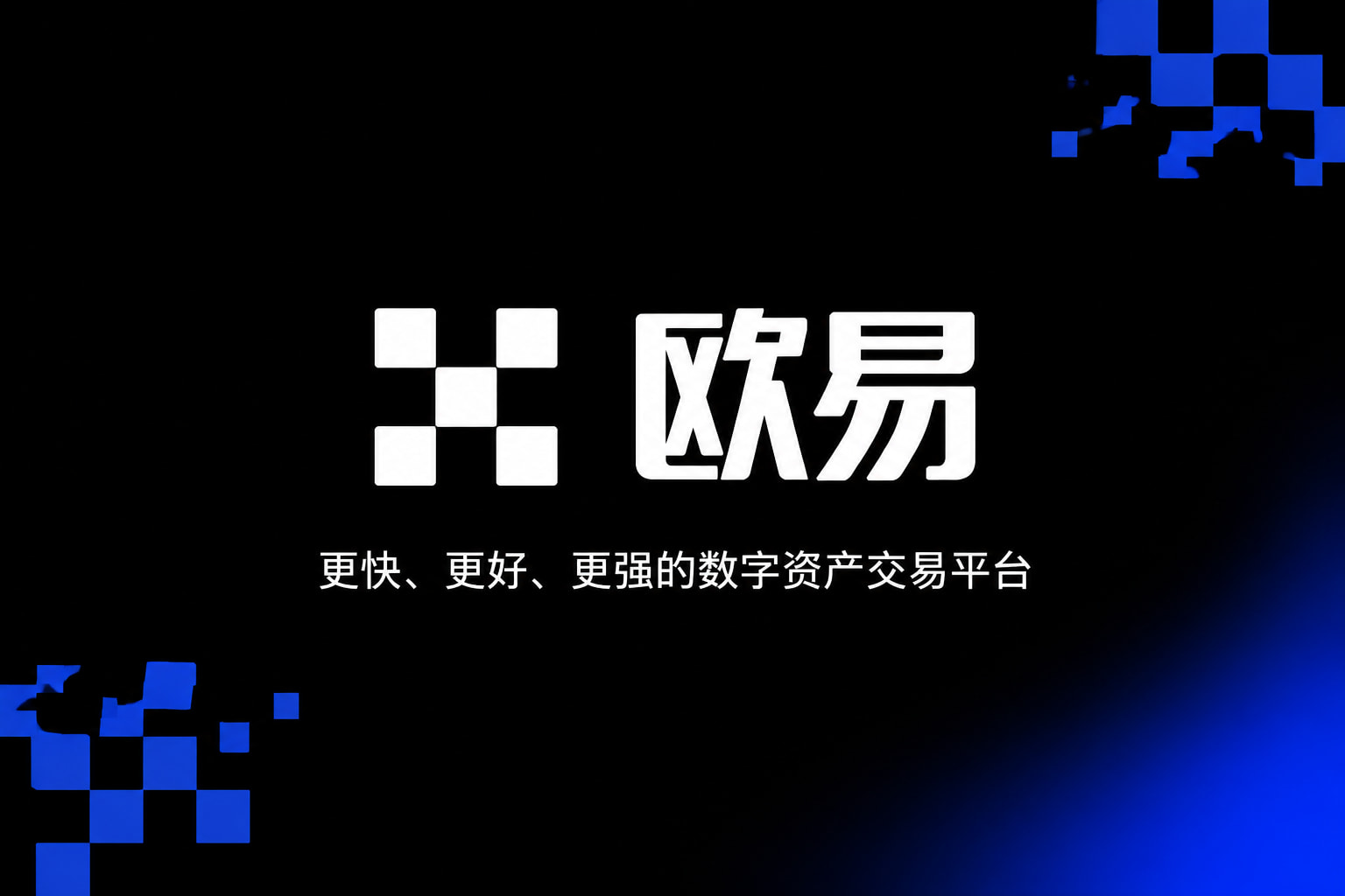 欧交易所app官网苹果交易平台展示